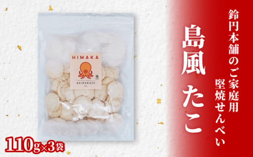 【愛知県南知多町】鈴円本舗のご家庭用 島風 たこ 110g×3袋 堅焼せんべい 日間賀島産タコ使用
