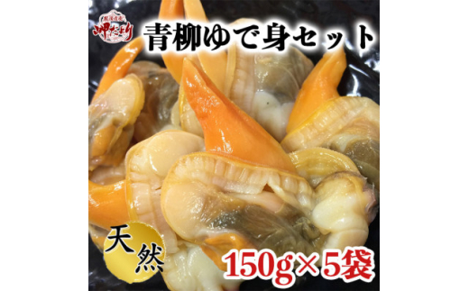 ＜調理不要!＞天然青柳ゆで身セット　150g×5袋