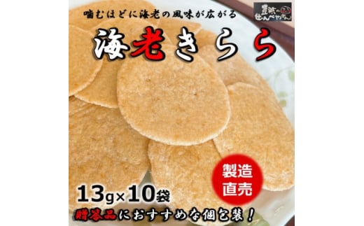 【愛知県南知多町】えび せんべい 海老 きらら 10 袋 贈答用 詰合せ 箱入り お歳暮 せんべい 煎餅 人気 おすすめ 豊浜 愛知県 南知多町