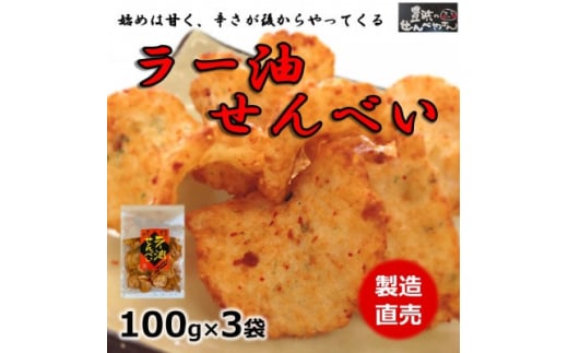 【愛知県南知多町】ラー油 せんべい 100g × 3 袋 えび せんべい 海老 煎餅 人気 おすすめ 豊浜 愛知県 南知多町