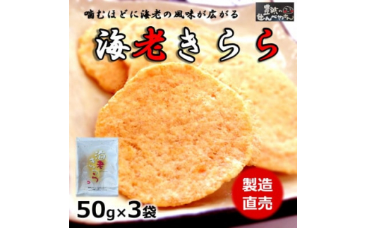 【愛知県南知多町】海老 きらら 50g × 3 袋 えび せんべい 国産 贈答用 進物 人気 おすすめ 豊浜 愛知県 南知多町