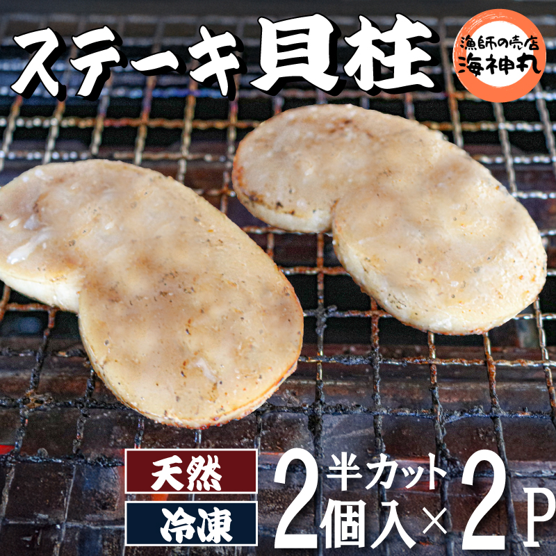 【愛知県南知多町】愛知県産平貝(タイラギ)ステーキ貝柱2個入 2パック