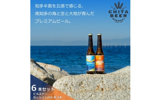 知多マリンビール 6本セット (ピルスナー・セッションIPA 各3本) クラフトビール