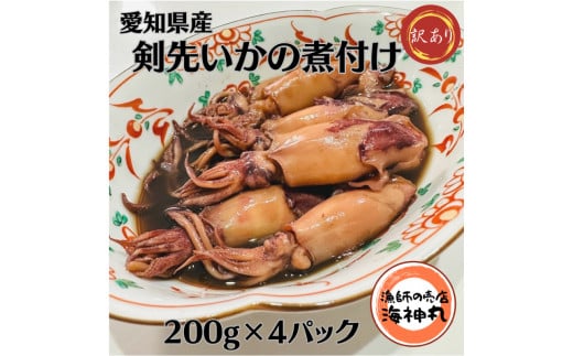 訳あり 剣先いか 煮付け 冷凍 200g×4パック 海鮮 いか 海産物 魚介 ごはん おかず おつまみ お酒 お供 おすすめ 人気 愛知県 南知多町 