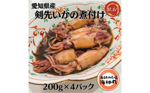 【愛知県南知多町】訳あり 剣先いか 煮付け 冷凍 200g×4パック 海鮮 いか 海産物 魚介 ごはん おかず おつまみ お酒 お供 おすすめ 人気 愛知県 南知多町