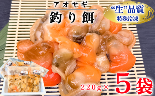 【愛知県南知多町】岬だよりの<訳あり>青柳釣り餌用 5袋セット