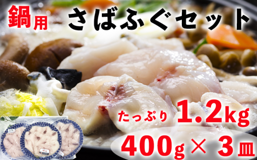 【愛知県南知多町】岬だよりの<贅沢すぎる>天然さばふぐ 鍋用