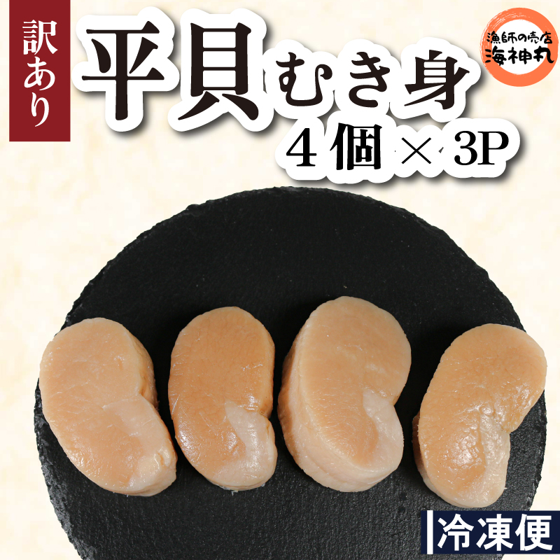 【愛知県南知多町】訳あり 平貝 (タイラギ) 4個入り(240〜280g) 3パック 冷凍 海鮮  海産物 魚介 ごはん おかず おつまみ お酒 お供 おすすめ 人気 愛知県 南知多町