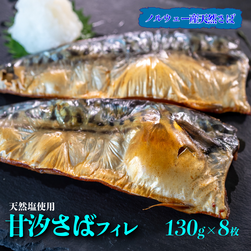 【愛知県南知多町】甘汐 さば フィレ 約 130g × 8枚入り 冷凍 真空 包装 サバ 鯖 煮物 フライ 海鮮 新鮮 魚介 海の幸 海産物 シーフードエム・エム 愛知県 南知多町