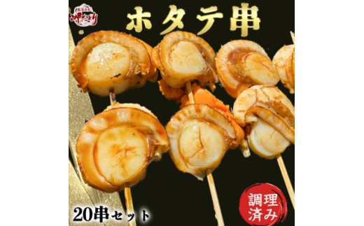【愛知県南知多町】岬だよりの大人気ホタテ串 20串セット(味付け済み)