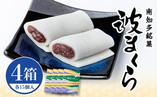 【愛知県南知多町】波まくら ( 15個入 4箱 セット ) 個包装 生 せんべい 北海 小豆 国産 あんこ 贈答用 お土産 お歳暮 人気 おすすめ 愛知県 南知多町