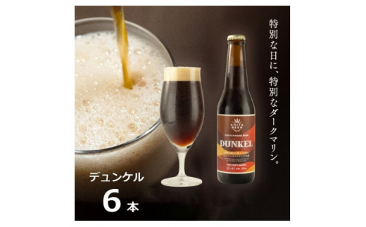 知多マリンビール (デュンケル) 6本 クラフトビール ラガー ダークビール