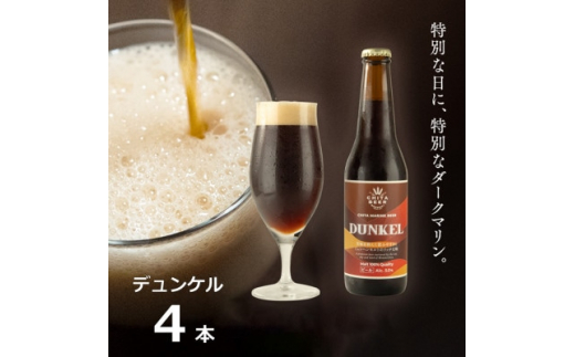 知多マリンビール  (デュンケル)  4本  クラフトビール ラガー ダークビール