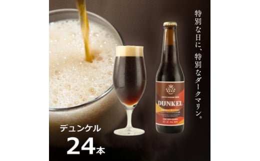 知多マリンビール (デュンケル) 24本 クラフトビール ラガー ダークビール