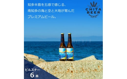 【愛知県南知多町】知多マリンビール (ピルスナー) 6本 クラフトビール ラガー ジャーマンスタイル・ピルスナー