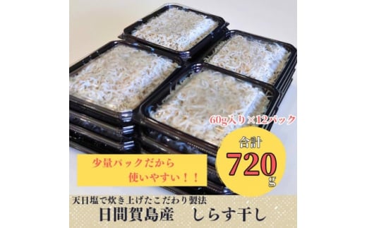 日間賀島 しらす 720g ( 60g × 12 パック ) 小分け 冷凍 使い切り 愛知県 南知多町 ご飯 ごはん パスタ サラダ ピザ 丼 料理 国産 シラス 人気 おすすめ