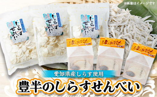 【愛知県南知多町】豊半のしらすせんべい