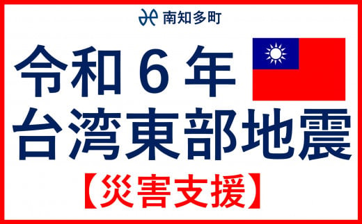 返礼品なし 令和6年 台湾東部 地震災害 支援 100,000円 1口 台湾緊急支援 台湾 東部 支援 被災支援 地震 地震災害 復興支援 復興 寄附 食料 水 寄附のみ 緊急 愛知県 南知多町