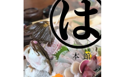 【愛知県南知多町】まるは本館(豊浜漁港前) おまかせ2名様コースお食事券