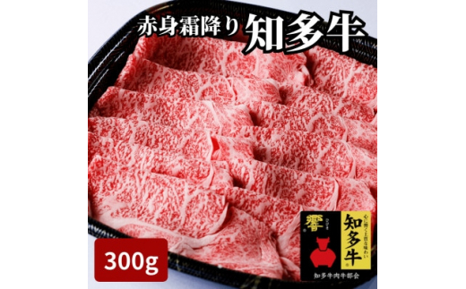 【愛知県南知多町】高級知多牛響300g国産ブランド牛肉赤身霜降り(しゃぶしゃぶ用、すき焼き肉、焼肉)CAS冷凍・訳あり