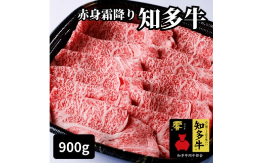 【愛知県南知多町】高級知多牛響900g赤身霜降りスライス(すき焼き、焼肉に)ブランド牛肉のプロ厳選・CAS冷凍・訳あり