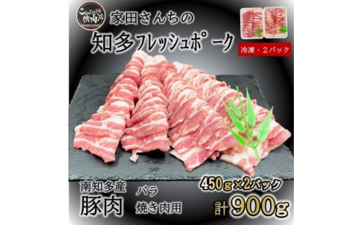 知多フレッシュポーク バラ 焼肉用(計900g 450g×2P) 愛知県南知多町産