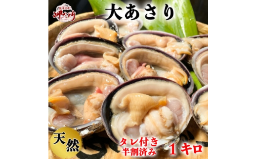 岬だよりの＜知多半島名物＞天然大あさり 半割り冷凍1kg