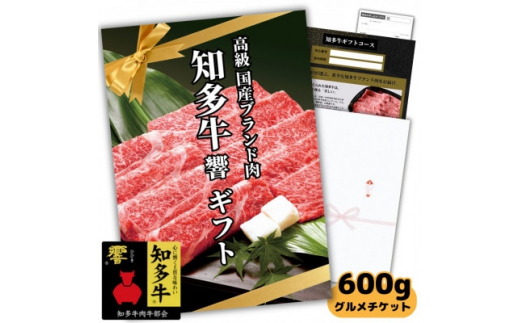 高級すき焼き肉600gグルメギフトチケット(国産知多牛響霜降りスライス)しゃぶしゃぶにも!カタログ用