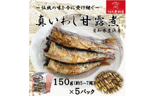 【愛知県南知多町】真いわし甘露煮 佃煮 150g(5〜7尾)×5P 豊浜産イワシ つくだ煮街道