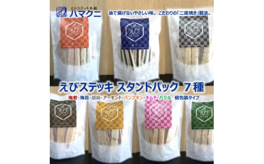 【愛知県南知多町】スタンドパック7種類セット えびステッキ本舗ハマクニ 家庭用 磯の香りを詰め込んだえびせんべい