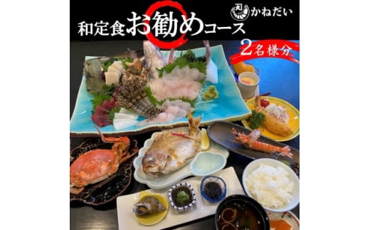 かねだい 人気の海鮮定食「ふるさと納税お勧め」コース お食事券＜2名様＞ 刺身 エビフライ 海老焼き