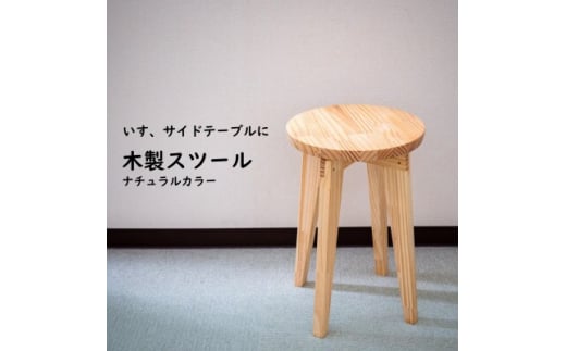 【愛知県南知多町】ハンドメイド 木製 丸スツール 45cm 1脚 ナチュラルカラー 椅子 インテリア