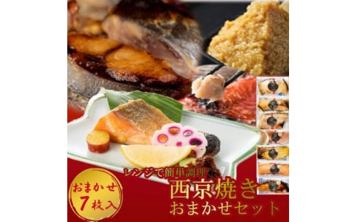 【愛知県南知多町】切落し西京漬け 焼き魚 7切 おまかせ セット レンジ 簡単調理 調理済み 老舗旅館 懐石料理