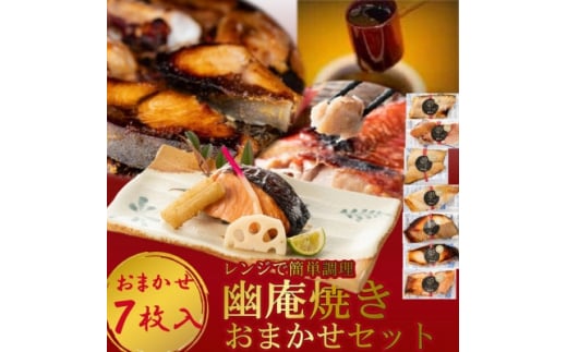 【愛知県南知多町】切落し幽庵漬け 焼き魚 7切 おまかせ セット レンジ 簡単調理 調理済み 老舗旅館 懐石料理