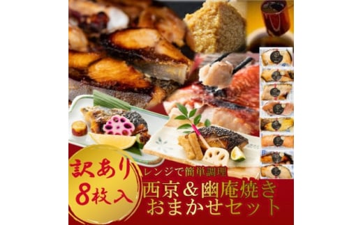 【愛知県南知多町】訳あり おまかせ 西京漬け 幽庵漬け 焼き魚 8切セット レンジ 簡単 調理済み 老舗旅館 懐石料理