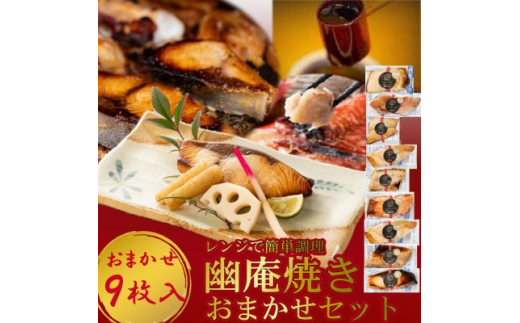 【愛知県南知多町】切落し幽庵漬け 焼き魚 9切 おまかせ セット レンジ 簡単調理 調理済み 老舗旅館 懐石料理