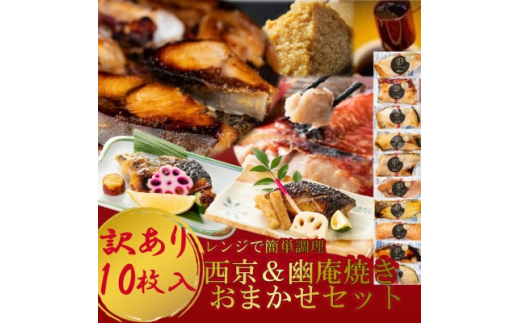 【愛知県南知多町】訳あり おまかせ 西京漬け 幽庵漬け 焼き魚 10切セット レンジ 簡単 調理済 老舗旅館 懐石料理