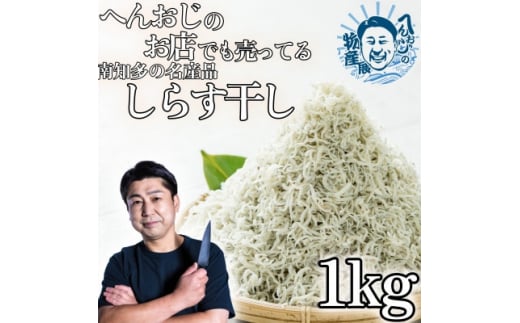 【愛知県南知多町】へんおじのお店でも売ってる「しらす干し」 1kg 訳あり 冷凍 箱入