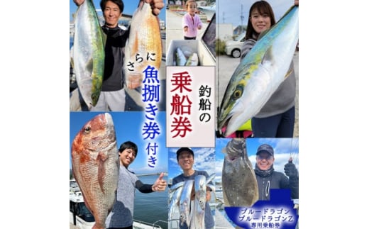 【愛知県南知多町】釣り船 ブルードラゴン・ブルードラゴンZ 乗船券(30,000円分)魚捌き利用券付き