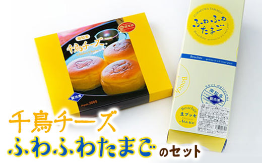 【愛知県南知多町】千鳥チーズ・ふわふわたまごのセット