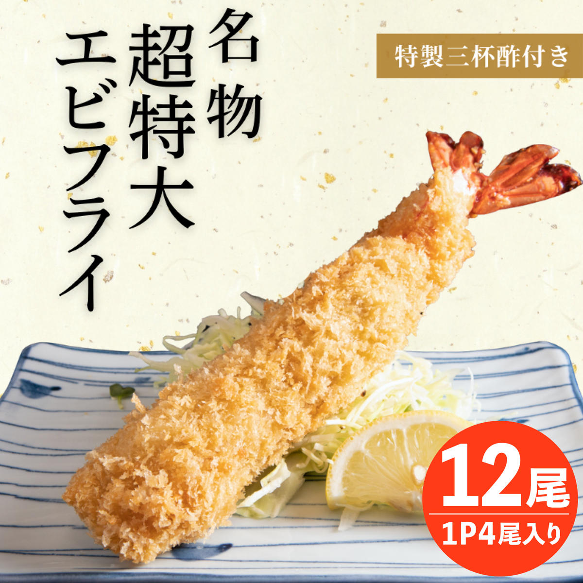 【愛知県南知多町】南知多名物 まるは本館 名物エビフライ 超特大 12本セット