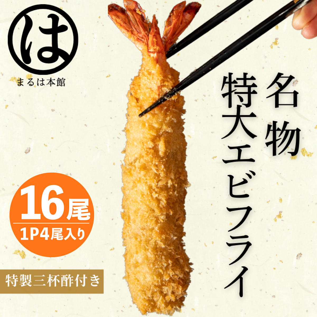 【愛知県南知多町】南知多名物 まるは本館 名物エビフライ 特大 16本セット ご家庭で揚げやすい16cmサイズ