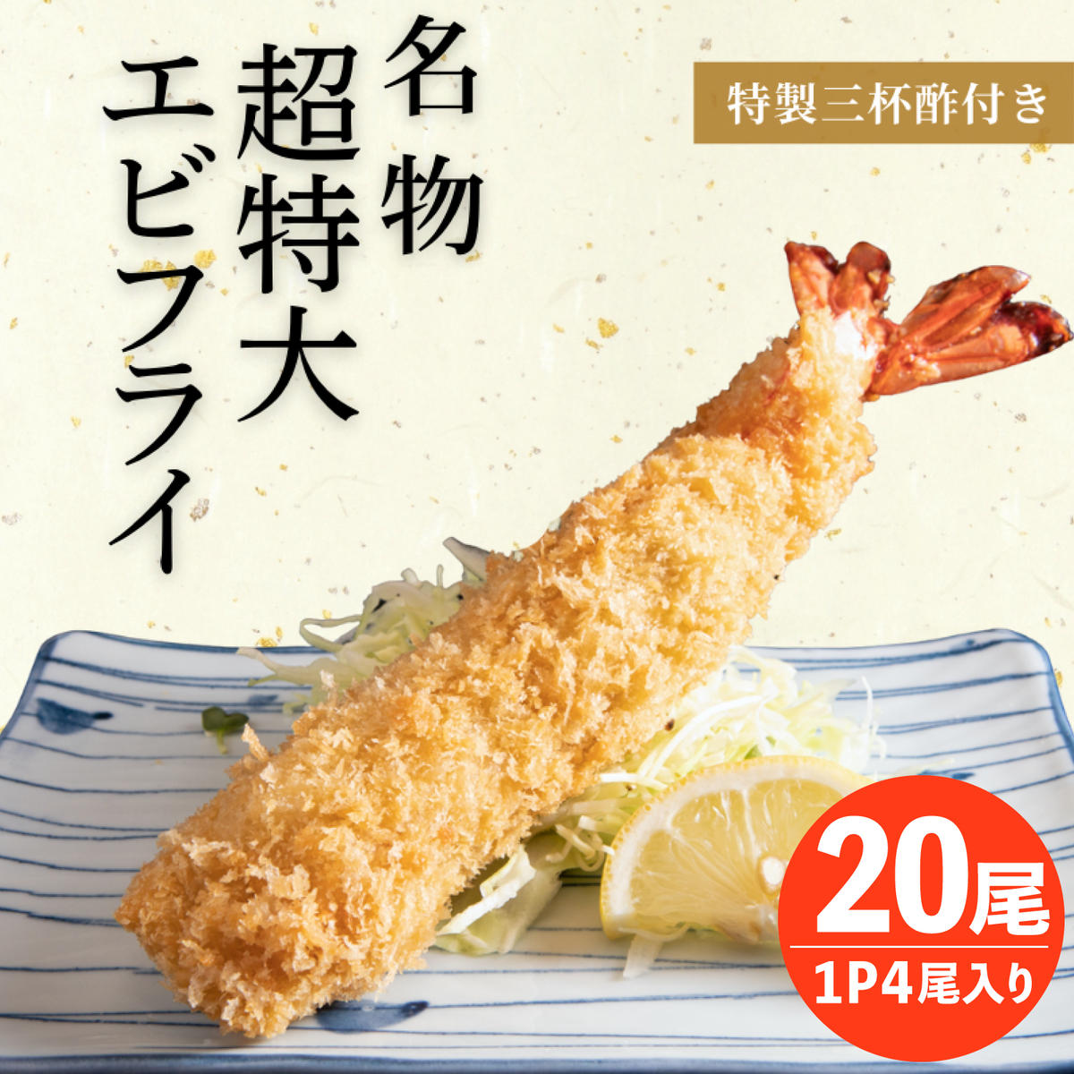 【愛知県南知多町】南知多名物 まるは本館 名物エビフライ 超特大 20本セット