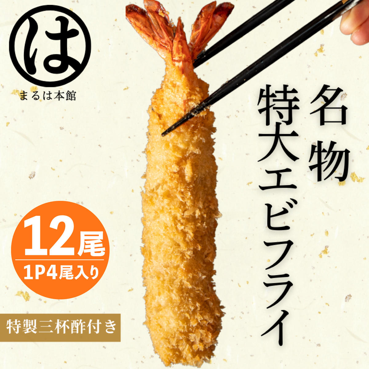 【愛知県南知多町】南知多名物 まるは本館 名物エビフライ 特大 12本セット ご家庭で揚げやすい16cmサイズ