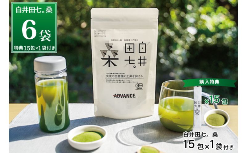 【栃木県鹿沼市】機能性表示食品「白井田七。桑 血糖値ケア青汁」6袋セット 特典付き 青汁 粉末 スティック ヘルシー 血糖値 食物繊維 国産 高品質 安心 安全 鹿沼市 栃木県