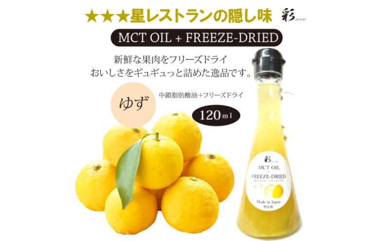 【栃木県鹿沼市】彩 ゆず 中鎖脂肪酸油 MCTオイル 120ml×1本 特許保有NIJCフリーズドライ 自然植物由来 ※沖縄・離島への配送不可