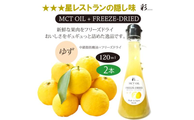 彩 ゆず 中鎖脂肪酸油 MCTオイル 120ml×2本セット 特許保有NIJCフリーズドライ 自然植物由来