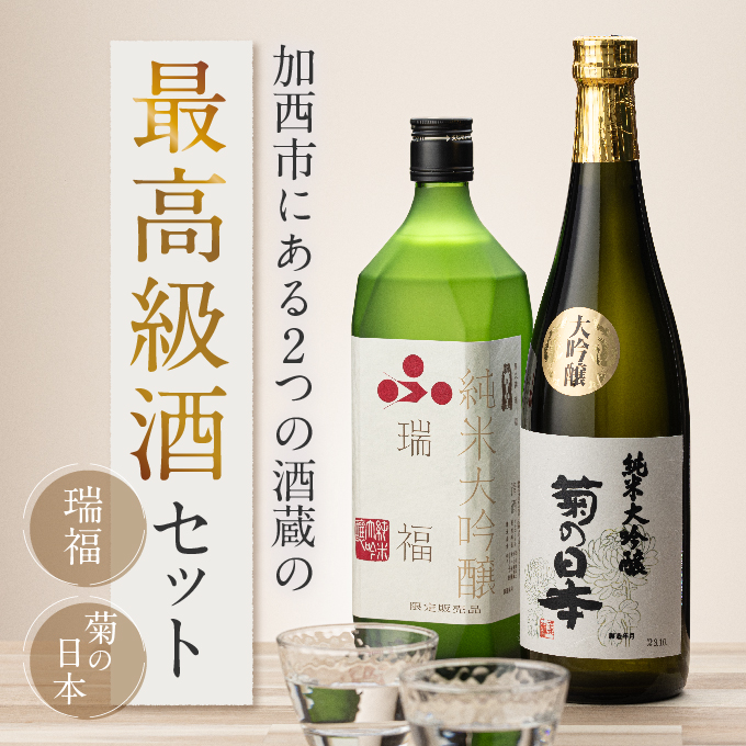 加西市にある2つの酒蔵の最高級酒セット（兵庫県加西市）　ふるさと納税サイト「ふるさとプレミアム」