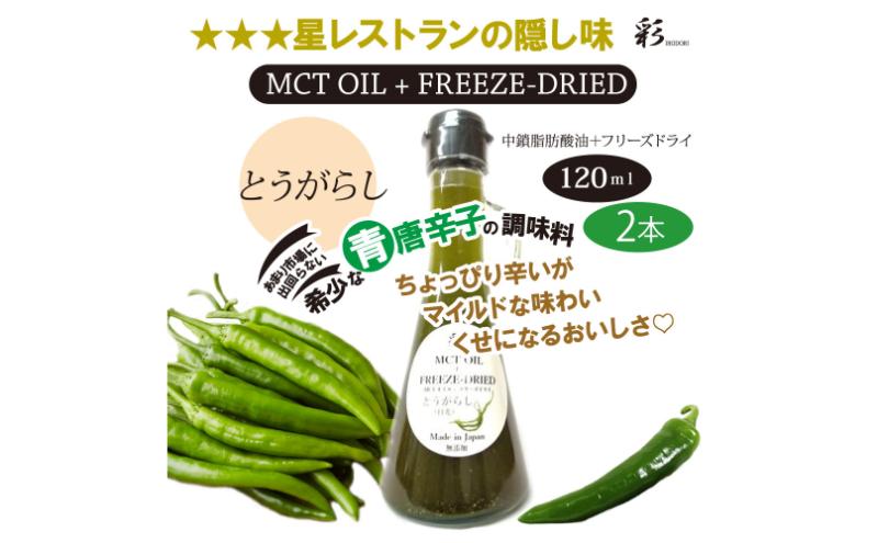 【栃木県鹿沼市】彩 とうがらし 中鎖脂肪酸油 MCTオイル 120ml×2本セット 特許保有NIJCフリーズドライ 自然植物由来 ※沖縄・離島への配送不可