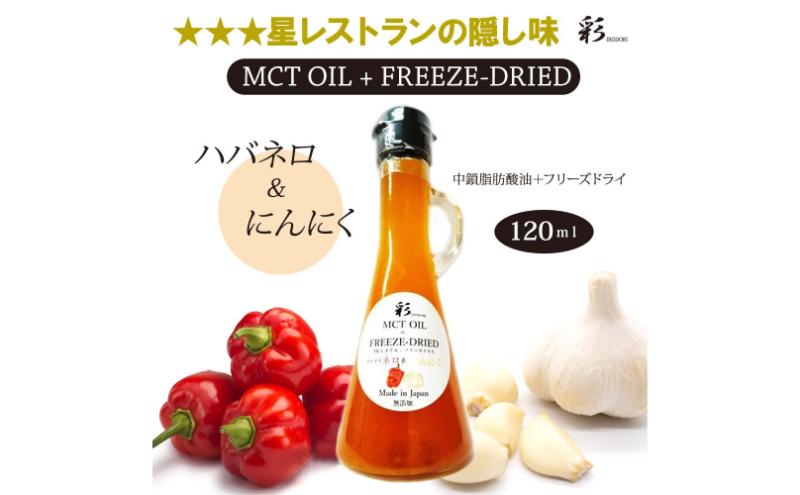 【栃木県鹿沼市】彩 ハバネロ+にんにく 中鎖脂肪酸油 MCTオイル 120ml×1本 特許保有NIJCフリーズドライ 自然植物由来 ※沖縄・離島への配送不可